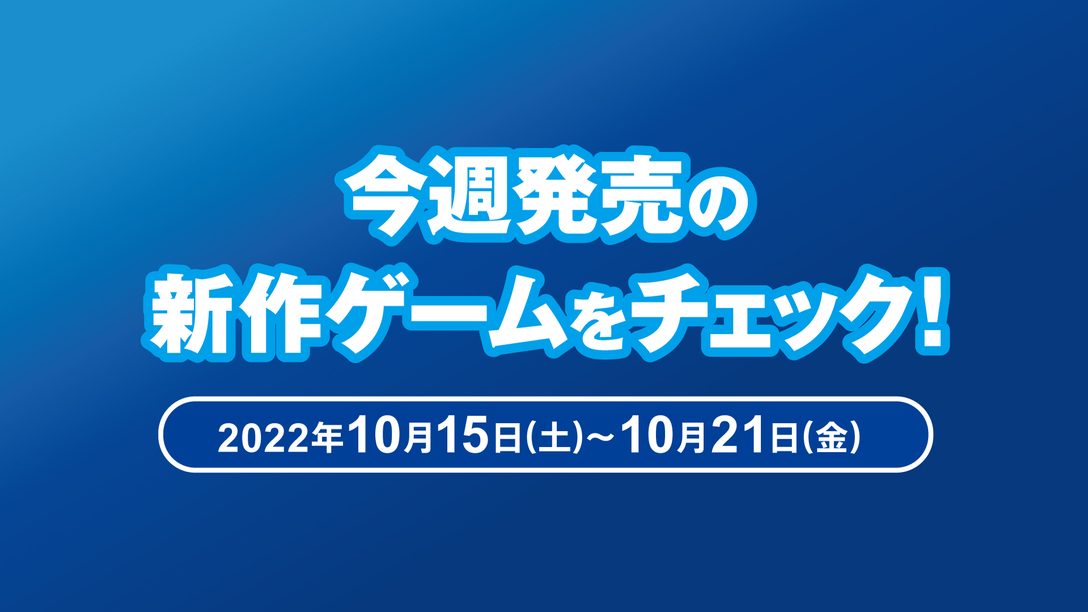 『ゴッサム・ナイツ』やPS5™版『ペルソナ５ ザ・ロイヤル』など今週発売の新作ゲームをチェック！（PS5™/PS4® 10月15日～21日）