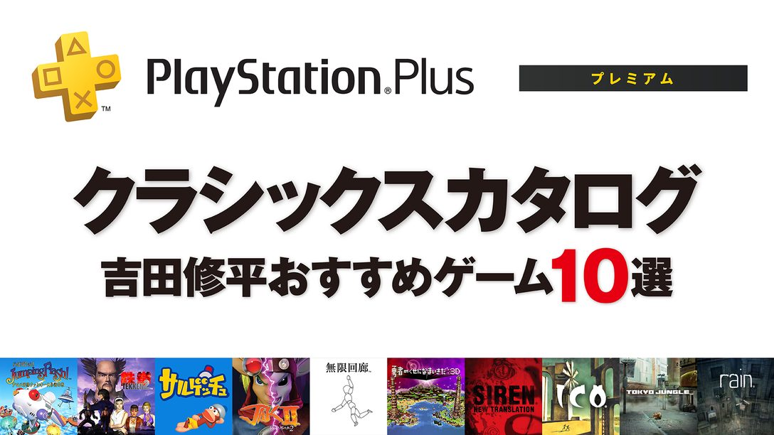 吉田修平セレクト──PlayStation®Plus プレミアム「クラシックスカタログ」おすすめゲーム10選