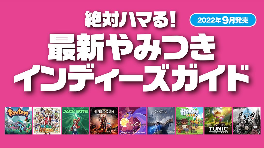 絶対ハマる 最新やみつきインディーズガイド 22年9月発売 Playstation Blog 日本語