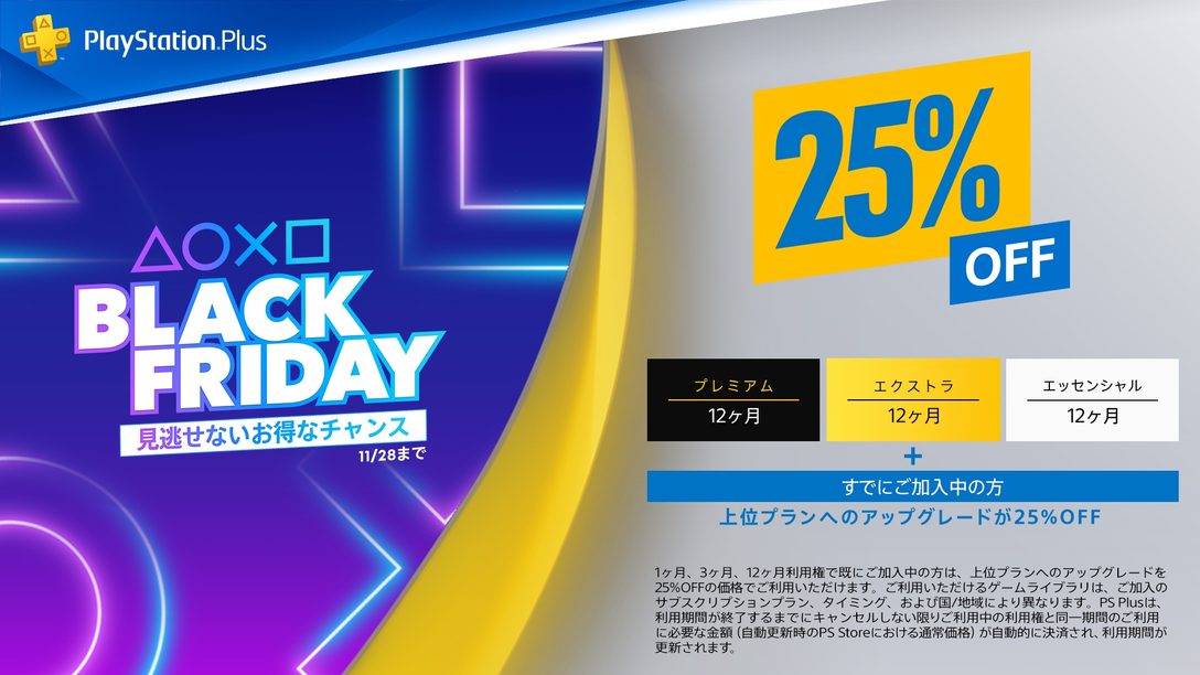 PlayStation®Plusで「Black Friday」セール開催中！ 新規加入および上位プランへのアップグレードが25％OFF！