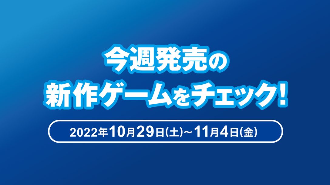 『ドラえもん のび太の牧場物語 大自然の王国とみんなの家』など今週発売の新作ゲームをチェック！（PS5™/PS4® 10月29日～11月4日）