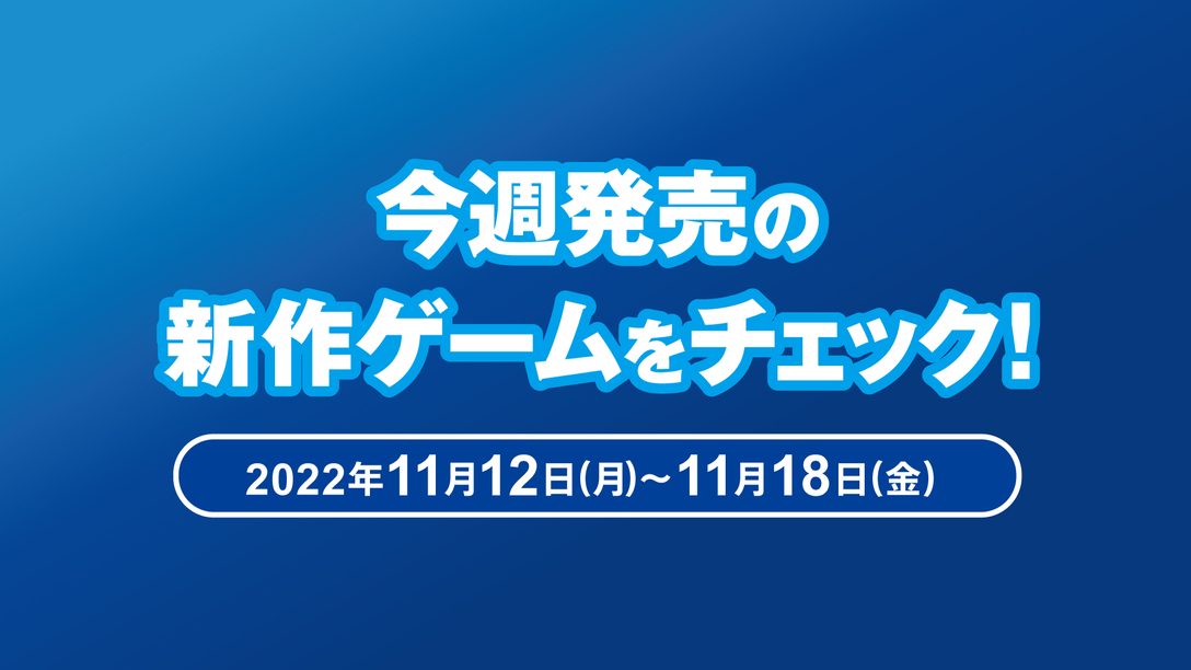 『Call of Duty®: Warzone™ 2.0』など今週発売の新作ゲームをチェック！（PS5™/PS4® 11月12日～18日）