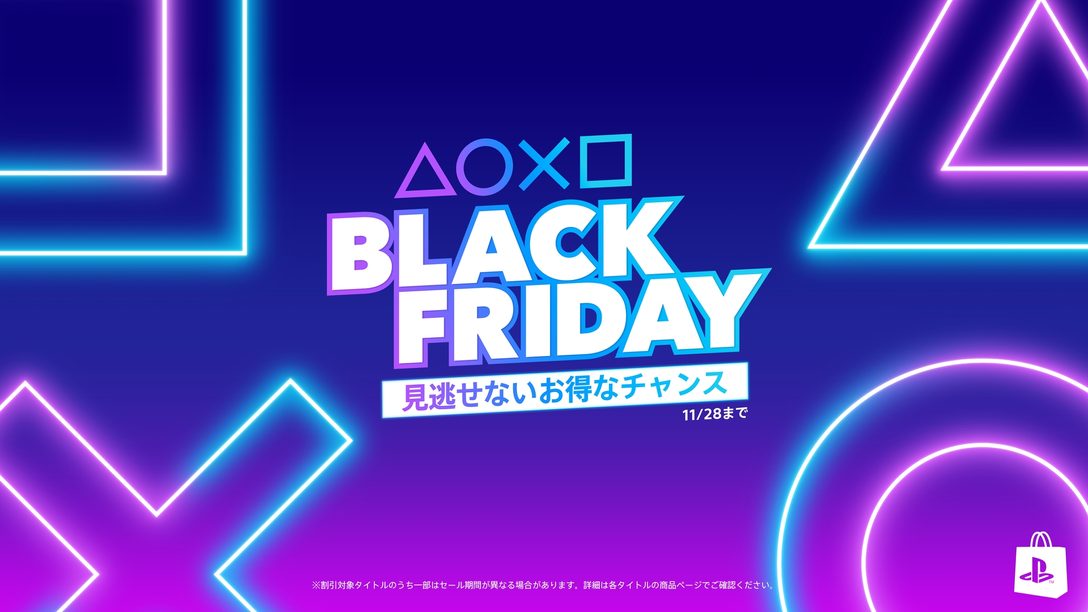 PS Storeで「Black Friday」セールを本日より開催！ 対象タイトルが期間限定で最大75％OFF！