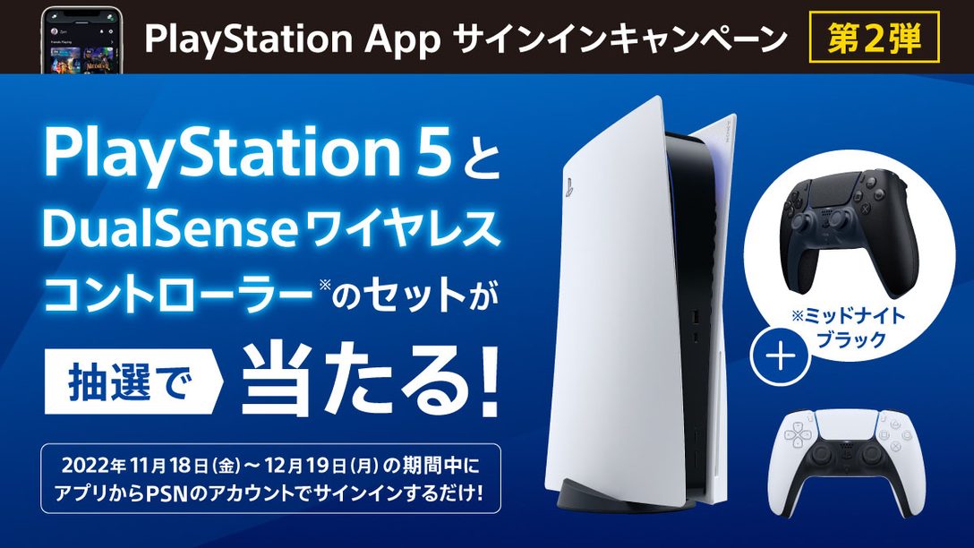抽選でps5 とdualsense ワイヤレスコントローラーが当たる Ps Appサインインキャンペーン第2弾を本日より開催 Playstation Blog 日本語