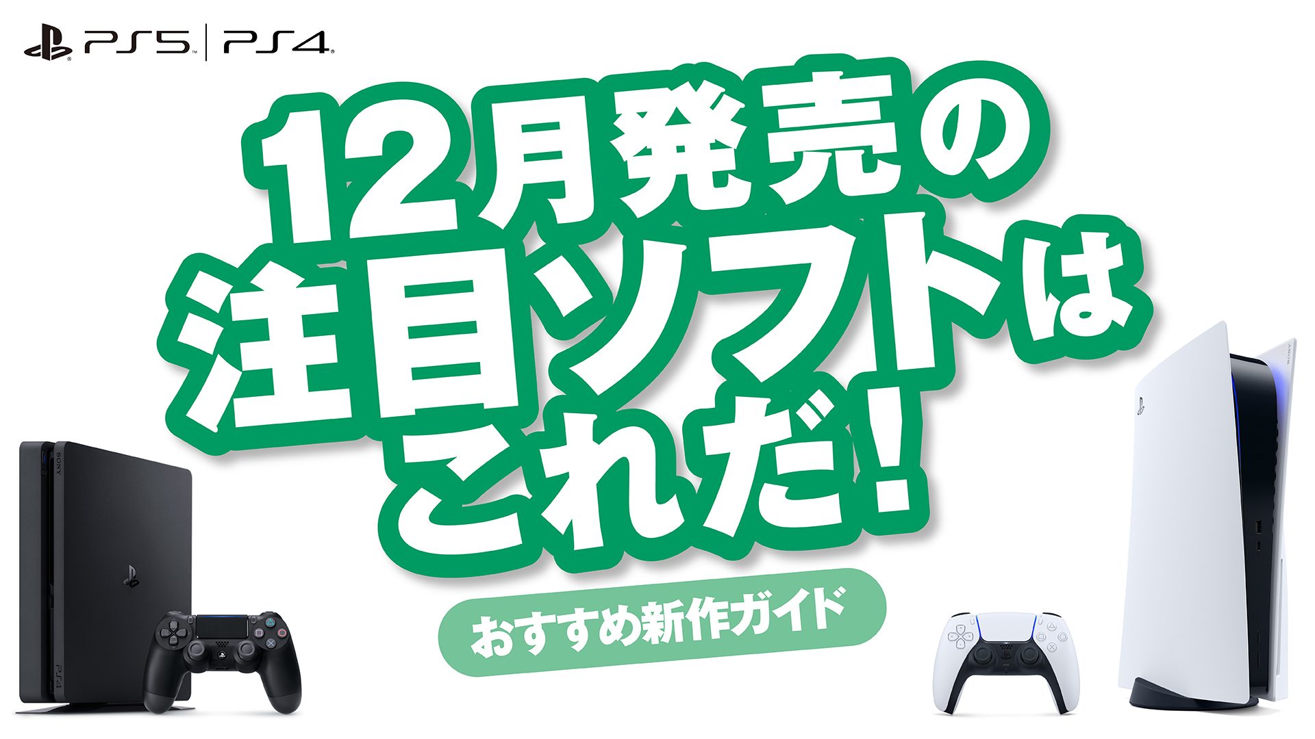 12月発売のPS5™/PS4®注目ソフトはこれだ！【今月のおすすめ