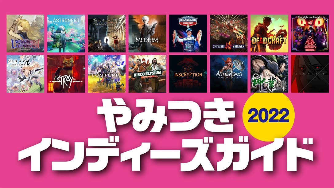 今年のインディーゲームを総まとめ やみつきインディーズガイド22 Playstation Blog 日本語