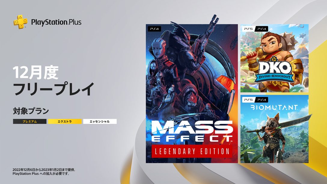 PlayStation®Plus 2022年12月のフリープレイに『Mass Effect Legendary Edition』など3タイトルが登場！