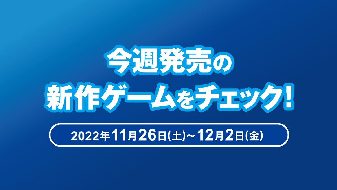 『GUNDAM EVOLUTION』や『ロマンシング サガ -ミンストレルソング- リマスター』など今週発売の新作ゲームをチェック！（PS5™/PS4® 11月26日～12月2日）