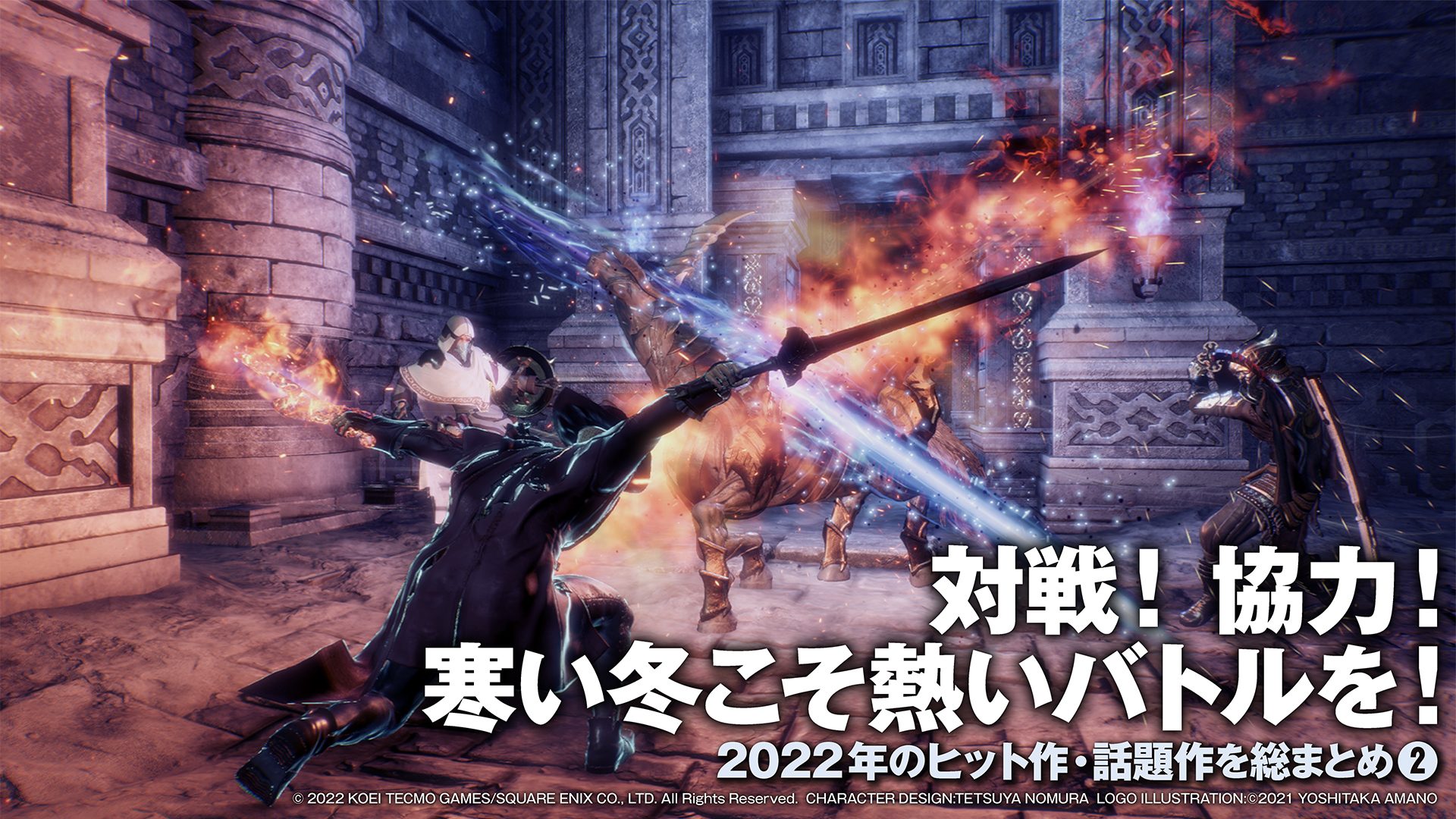 対戦！ 協力！ 寒い冬こそ熱いバトルを！【2022年のヒット作・話題作を