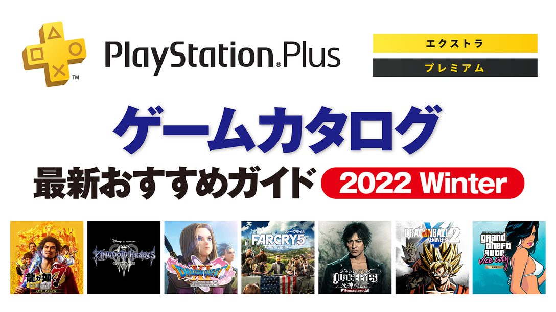 年末年始に遊びたい！ PlayStation®Plus「ゲームカタログ」最新おすすめガイド 2022 Winter
