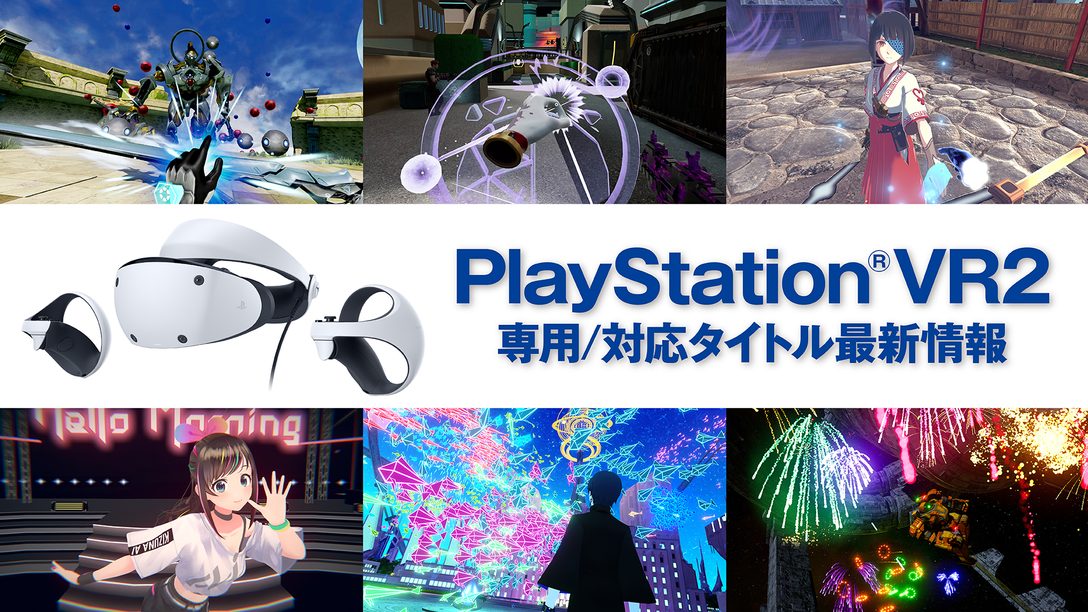 PlayStation®VR2専用/対応タイトル最新情報