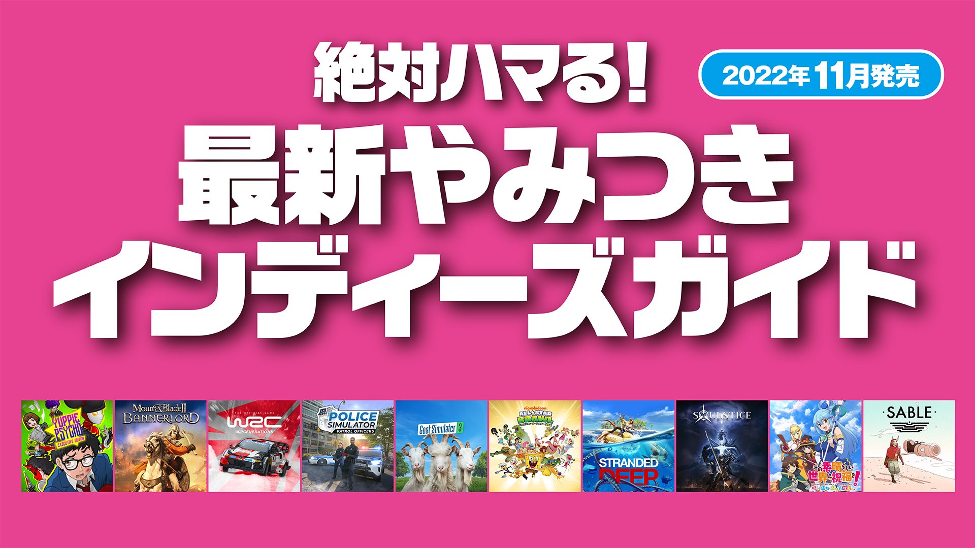 絶対ハマる 最新やみつきインディーズガイド 22年11月発売 Playstation Blog 日本語
