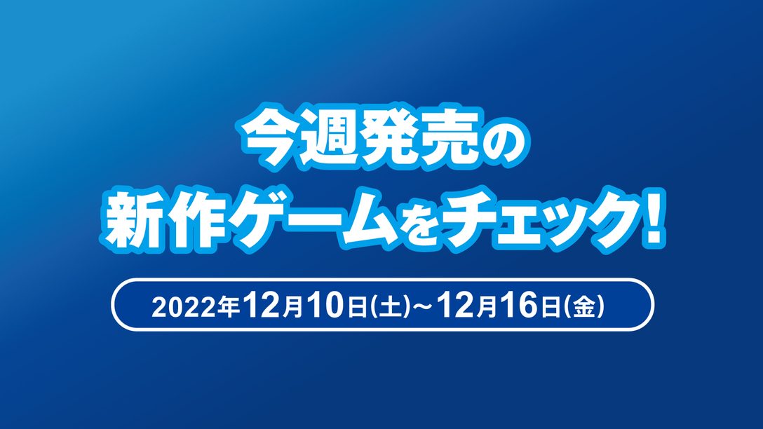 『CRISIS CORE –FINAL FANTASY VII– REUNION』など今週発売の新作ゲームをチェック！（PS5™/PS4® 12月10日～12月16日）