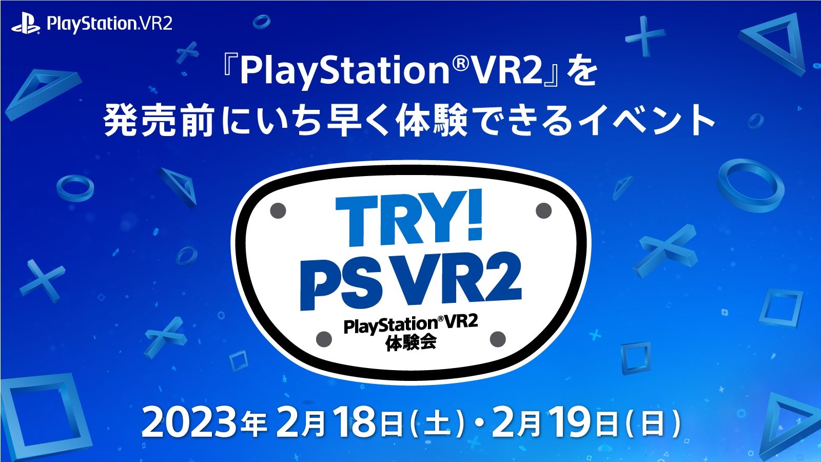 PlayStation®VR2を発売前に遊べる体験会「TRY！PS VR2」を2月18日・19 
