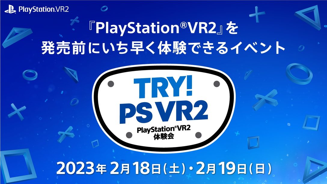 PlayStation®VR2を発売前に遊べる体験会「TRY！PS VR2」を2月18日・19日開催！ 参加応募を2月5日まで受付中