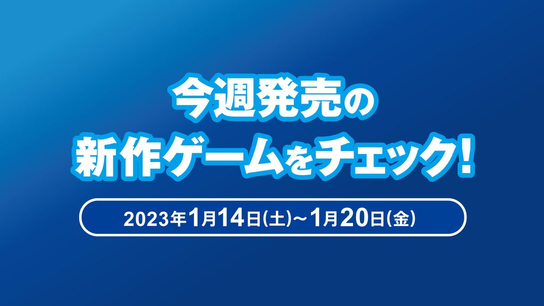 『モンスターハンターライズ』など今週発売の新作ゲームをチェック！（PS5™/PS4® 1月14日～20日）