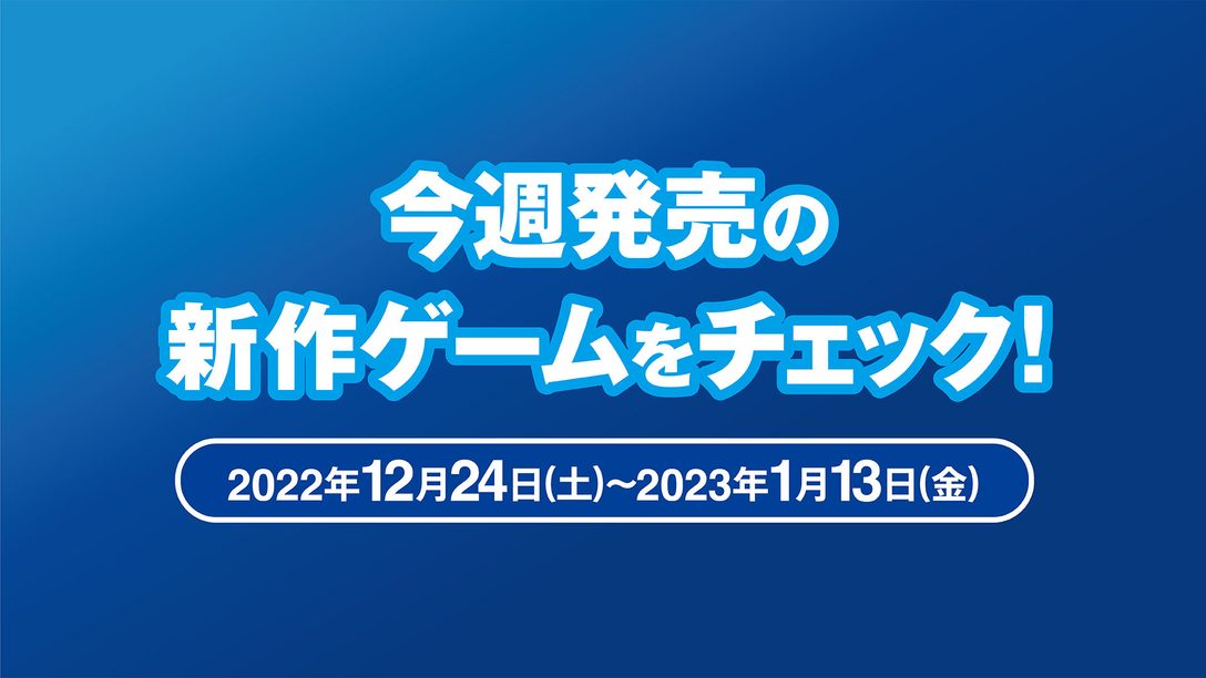 『ONE PIECE ODYSSEY』やPS5™版『ドラゴンボールZ KAKAROT』など新作ゲームをチェック！（PS5™/PS4® 12月24日～1月13日）