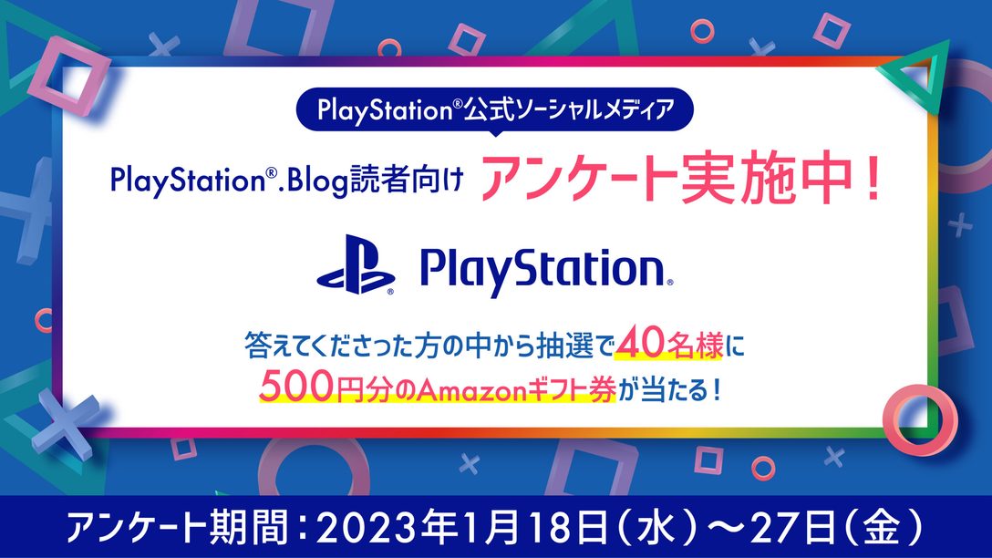 PlayStation®.Blog 読者向けアンケート実施中！
