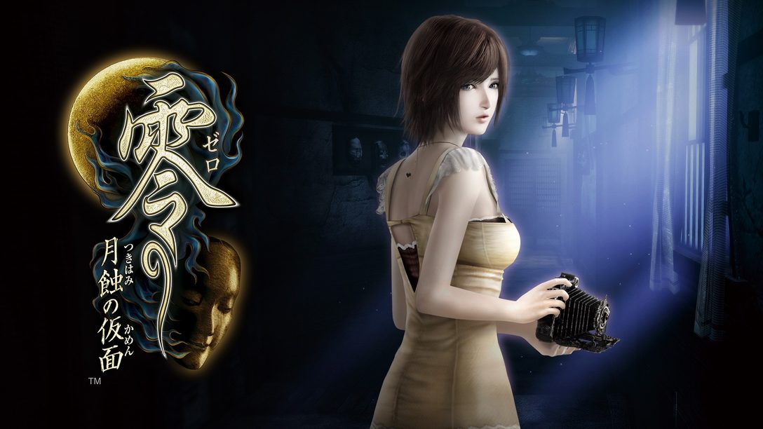 PS5™/PS4®『零 ～月蝕の仮面～』ダウンロード版予約開始！ 新映像や豪華版の情報も公開！