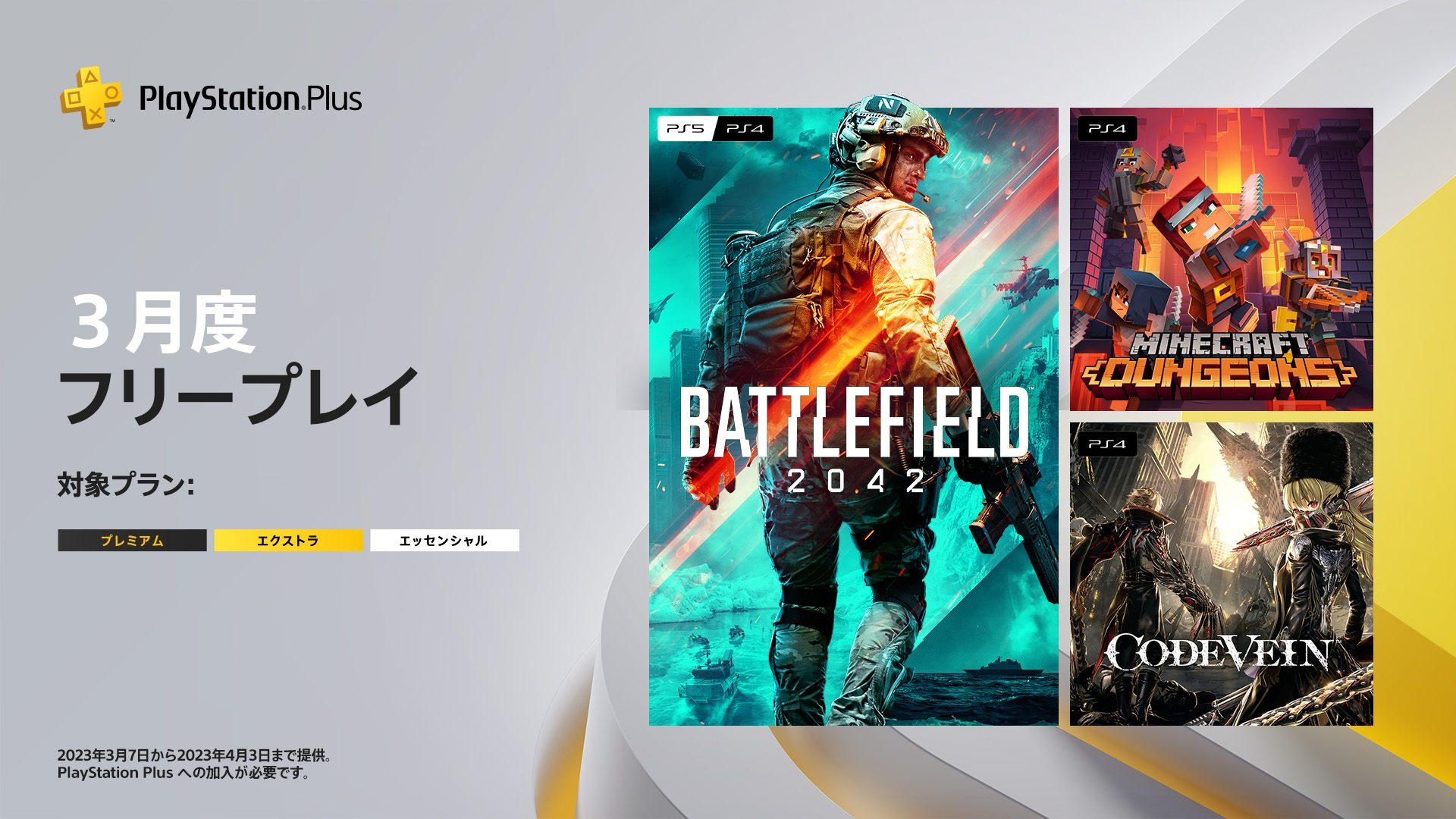 PlayStation®Plus 2023年3月のフリープレイに『Battlefield 2042』など3タイトルが登場