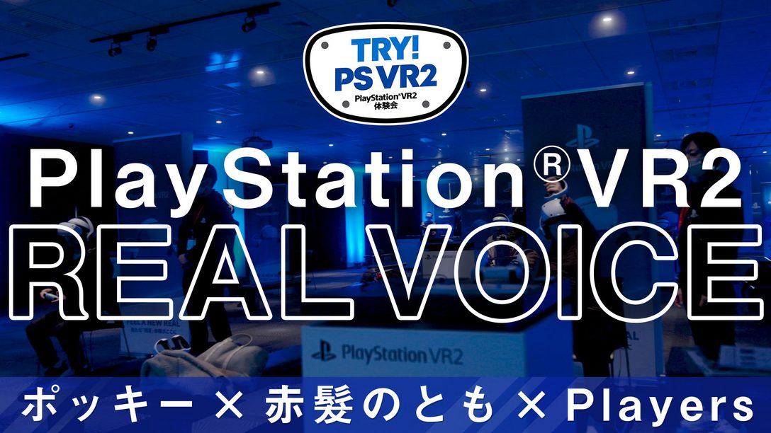 PlayStation®VR2初体験トレーラー第2弾「ポッキー×赤髪のとも×Players Ver.」公開！