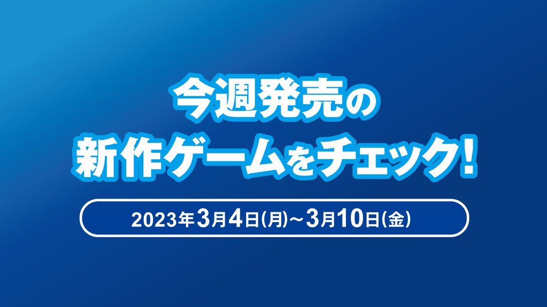 『零 ～月蝕の仮面～』など今週発売の新作ゲームをチェック！（PS5™/PS4® 3月4日～10日）