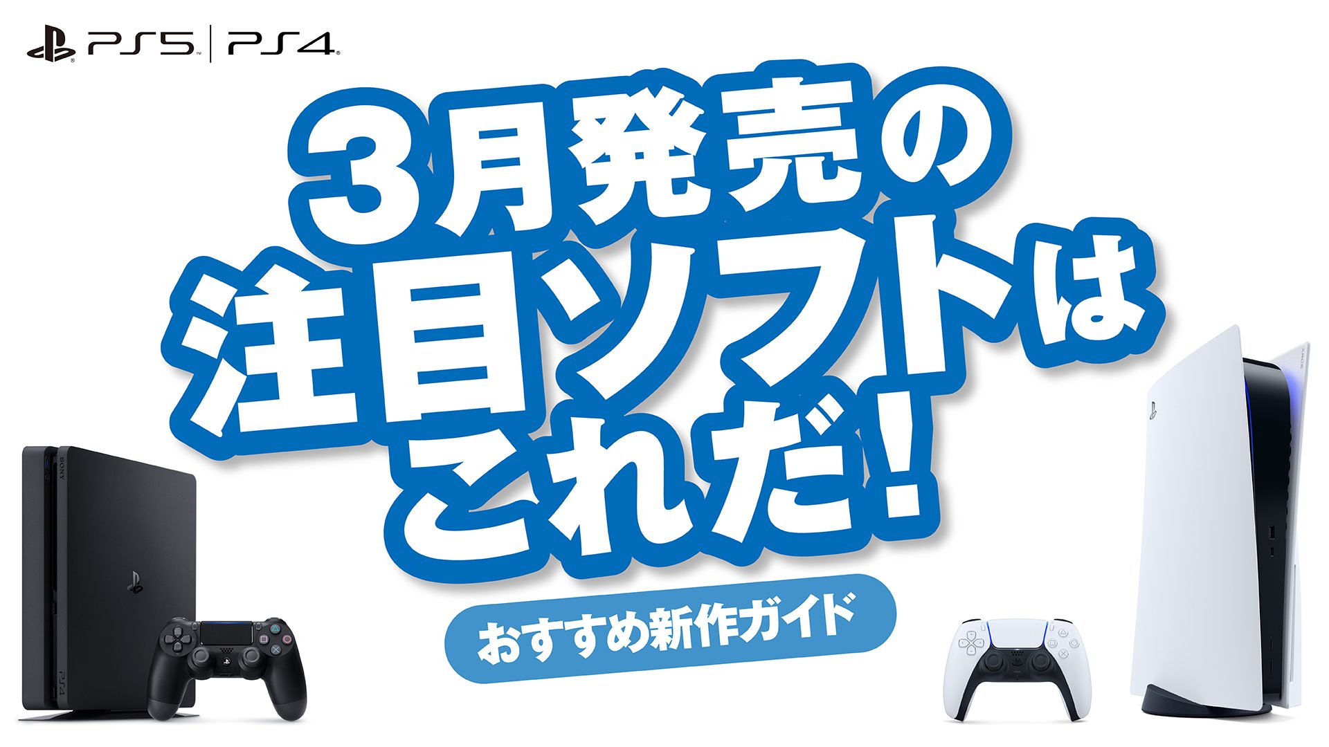 3月発売のPS5™/PS4®注目ソフトはこれだ！【今月のおすすめ