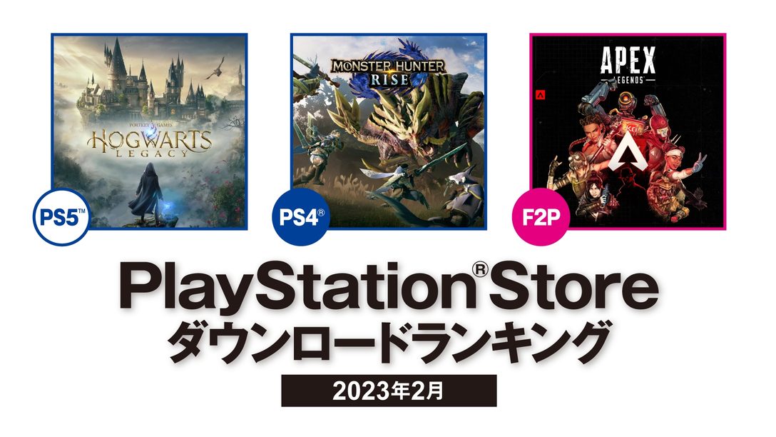 2023年2月のPS Storeダウンロードランキングを発表！ PS5™では『ホグワーツ・レガシー』が第1位！