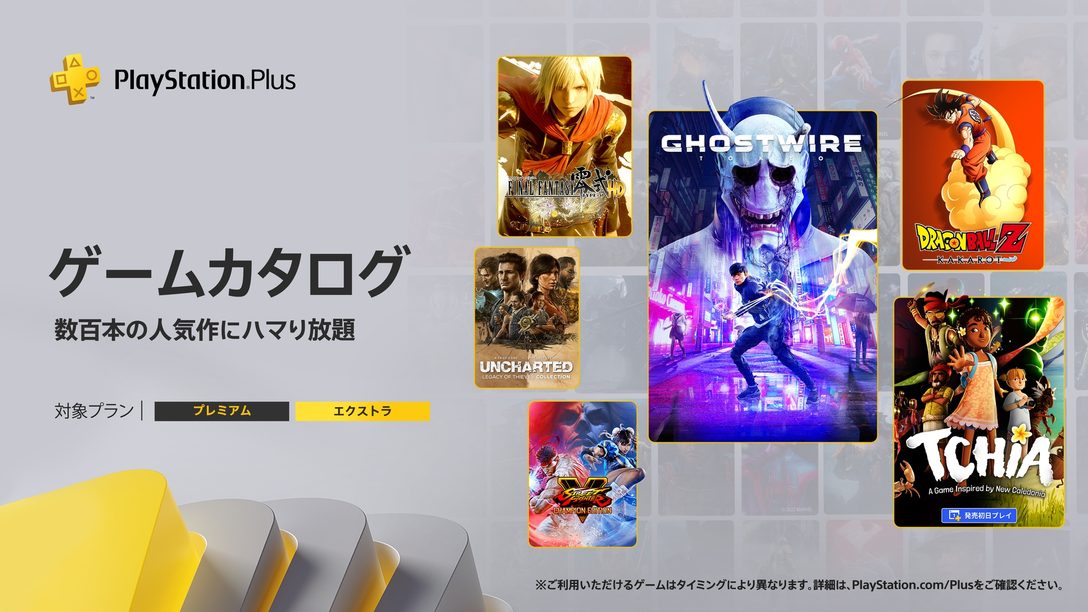 PlayStation®Plus 2023年3月のゲームカタログに『Ghostwire: Tokyo』『Tchia』などが登場！