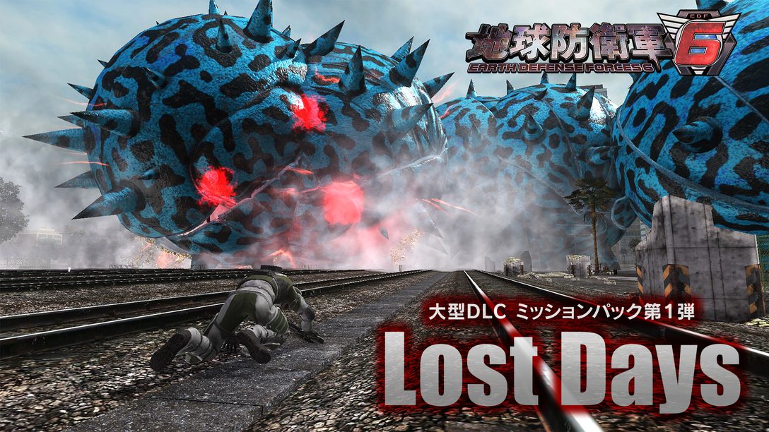 PS5™/PS4®『地球防衛軍６』追加ミッションパック第1弾「Lost Days」本日3月23日（木）配信開始！