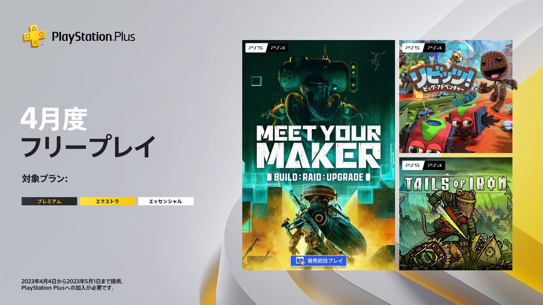 PlayStation®Plus 2023年4月のフリープレイに『Meet Your Maker』など3タイトルが登場！