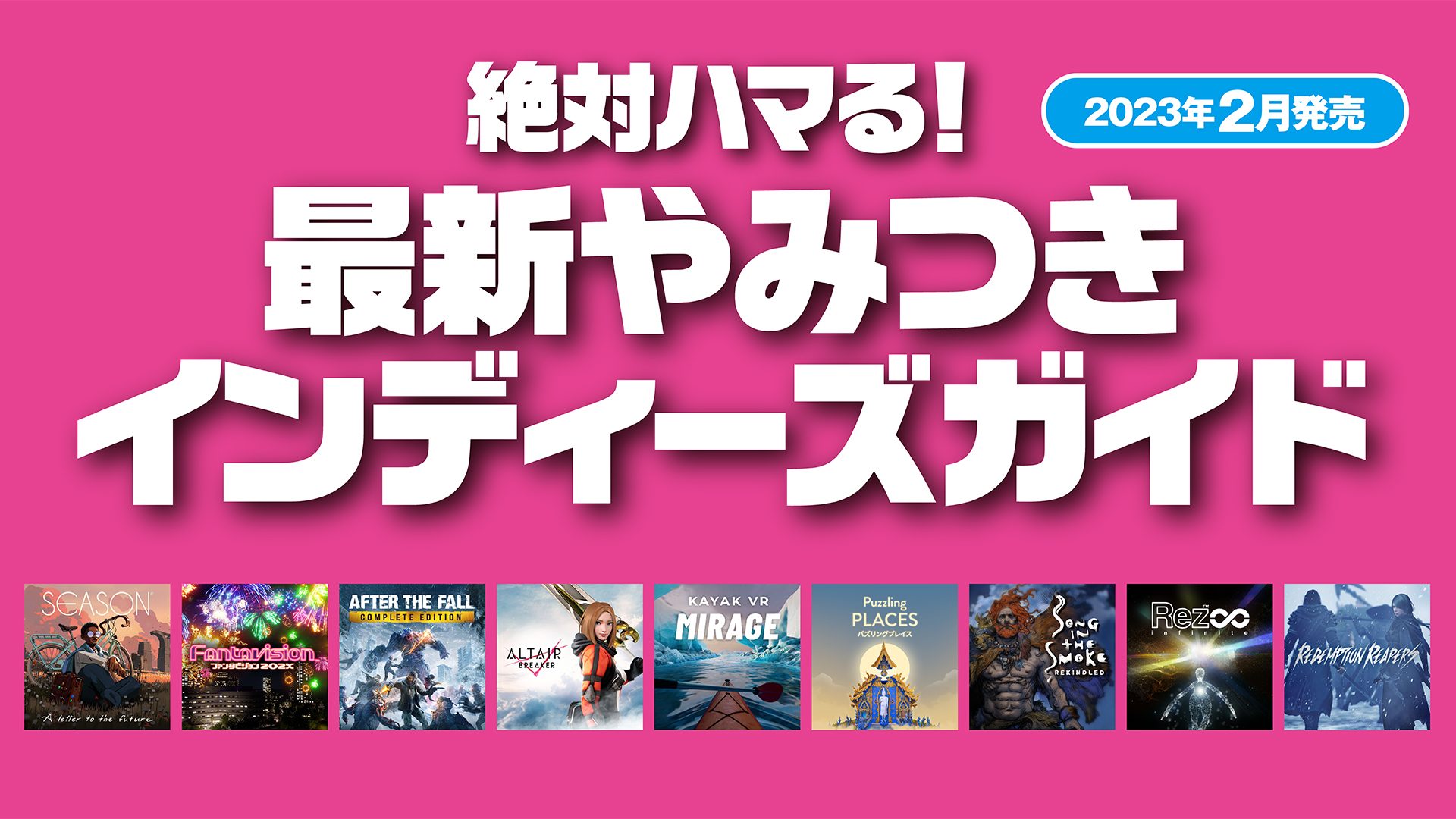 絶対ハマる！ 最新やみつきインディーズガイド【2023年2月発売