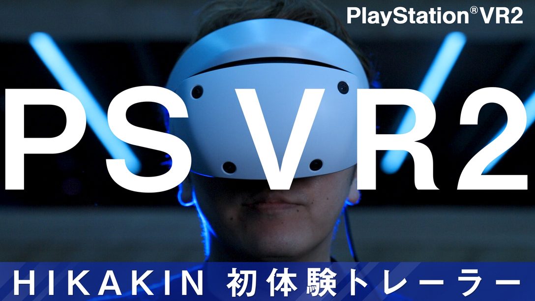 「PlayStation®VR2初体験トレーラー HIKAKIN Ver.」公開！ 人気クリエイターのHIKAKINさんがPS VR2に大興奮！