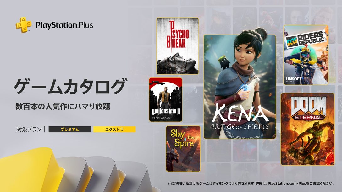 PlayStation®Plus 2023年4月のゲームカタログに『Kena: Bridge of Spirits』『ライダーズ リパブリック』などが登場！