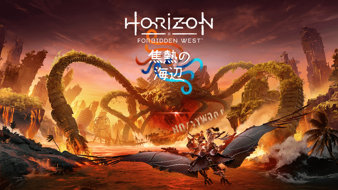 「Horizon Forbidden West: 焦熱の海辺」がPS5®で本日発売！
