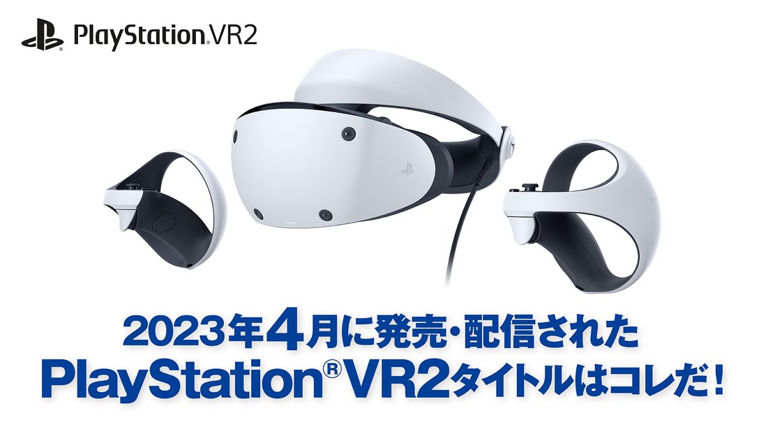 2023年4月に発売・配信されたPS VR2タイトルはコレだ！ （4月1日～4月28日）
