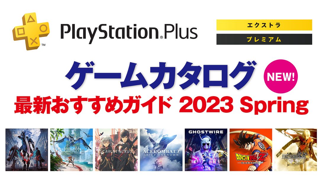 PlayStation®Plus「ゲームカタログ」最新おすすめガイド 2023 Spring