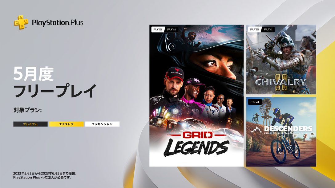 PlayStation®Plus 2023年5月のフリープレイに『GRID LEGENDS』など3タイトルが登場！