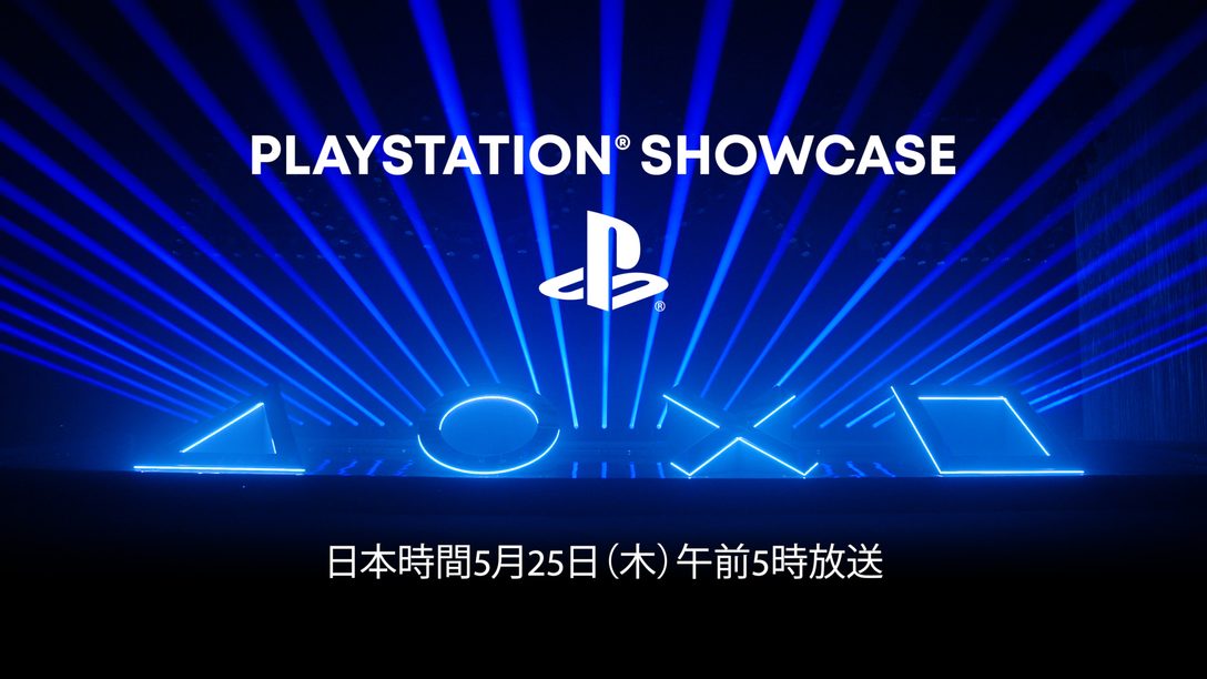 5月25日（木）午前5時より「PlayStation®Showcase」放送決定！