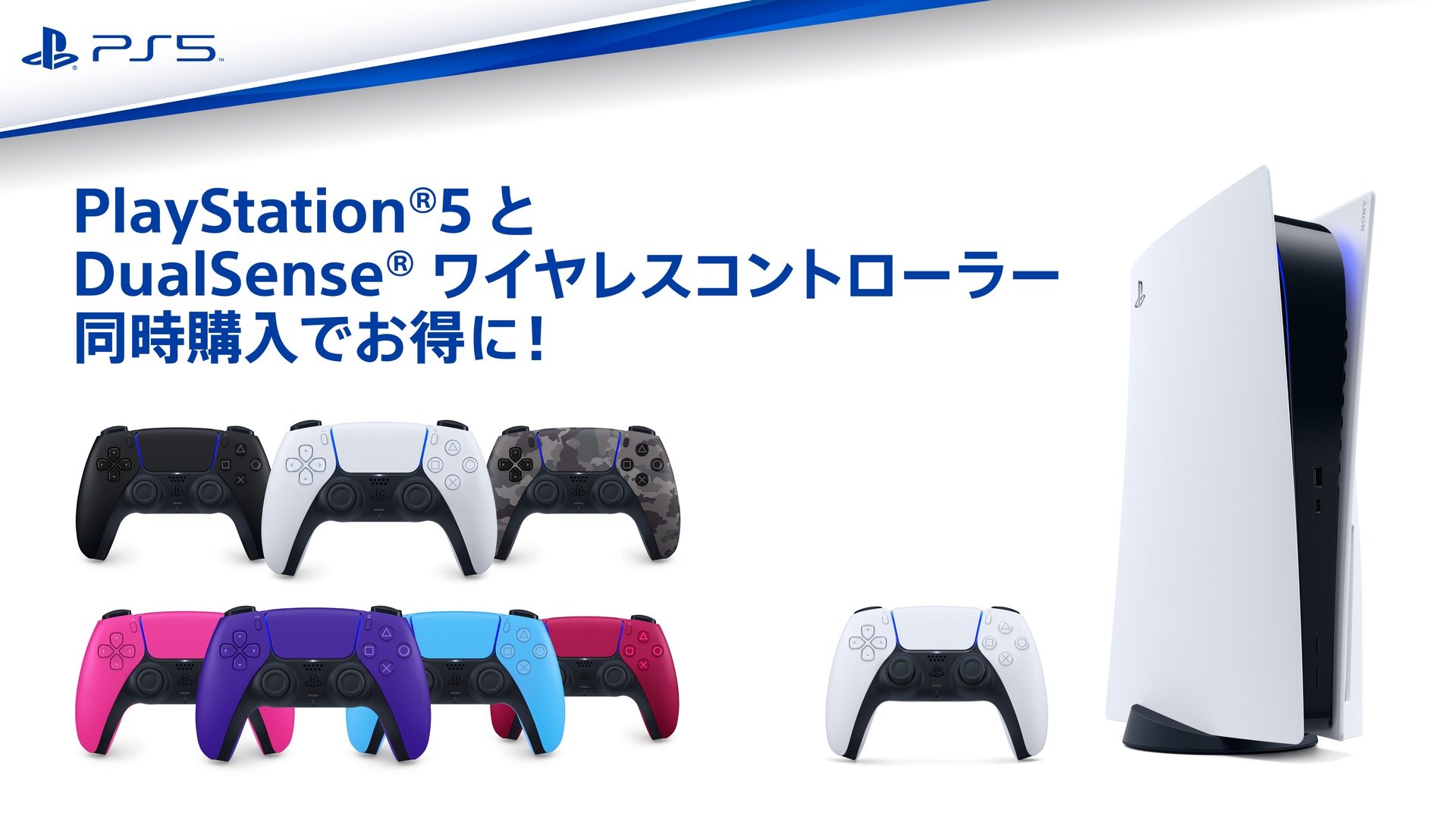 PS5®とDualSense® ワイヤレスコントローラーの同時購入キャンペーンが