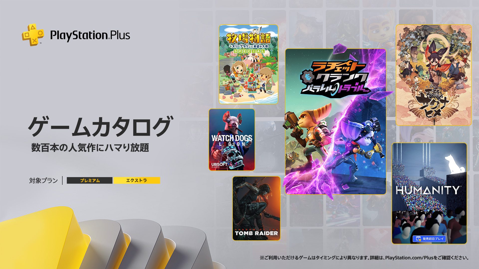 PlayStation®Plus 2023年5月のゲームカタログに『ラチェット＆クランク パラレル・トラブル』『天穂のサクナヒメ』などが登場！