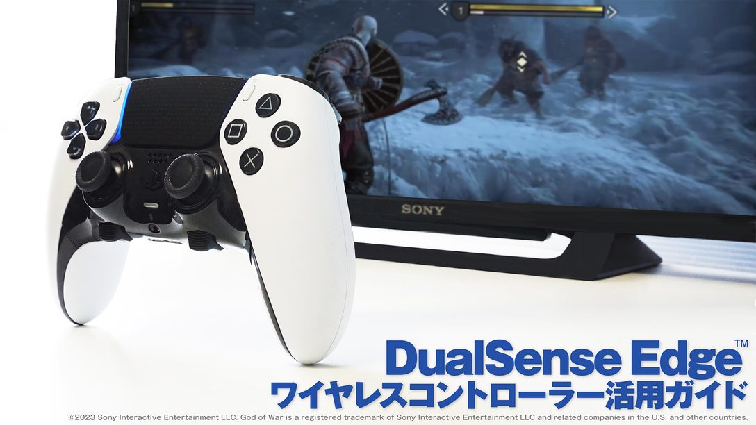 DualSense Edge™ ワイヤレスコントローラー活用ガイド──カスタマイズ機能で自分だけのプレイスタイルを！