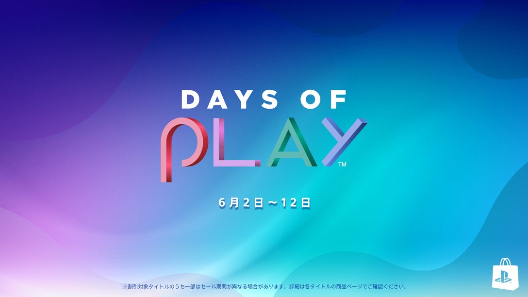「Days of Play 2023」セールが6月2日（金）より開催！ お得な情報をお見逃しなく！