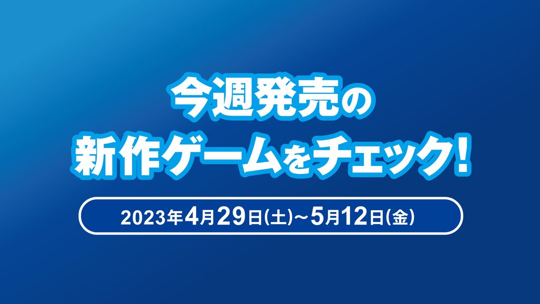 『戦場のフーガ2』など先週から今週発売の新作ゲームをチェック！（PS5®/PS4® 4月29日～5月12日）