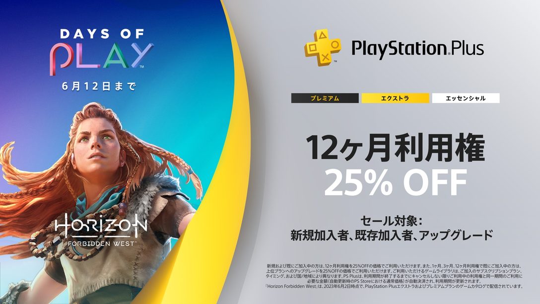 PlayStation®Plus「Days of Play」セール開催！ 「12ヶ月利用権」が25％OFF！
