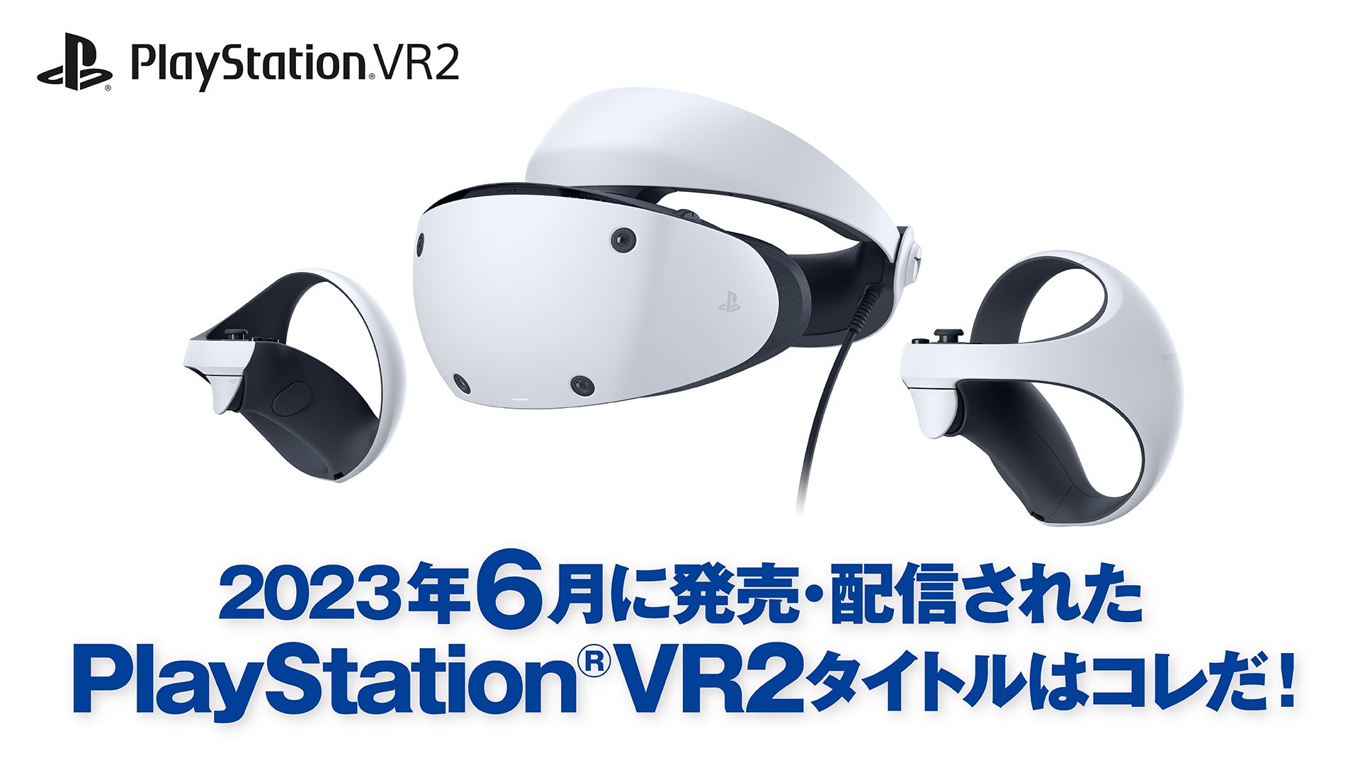 2023年6月に発売・配信されたPS VR2タイトルはコレだ！ （6月1日～6月 