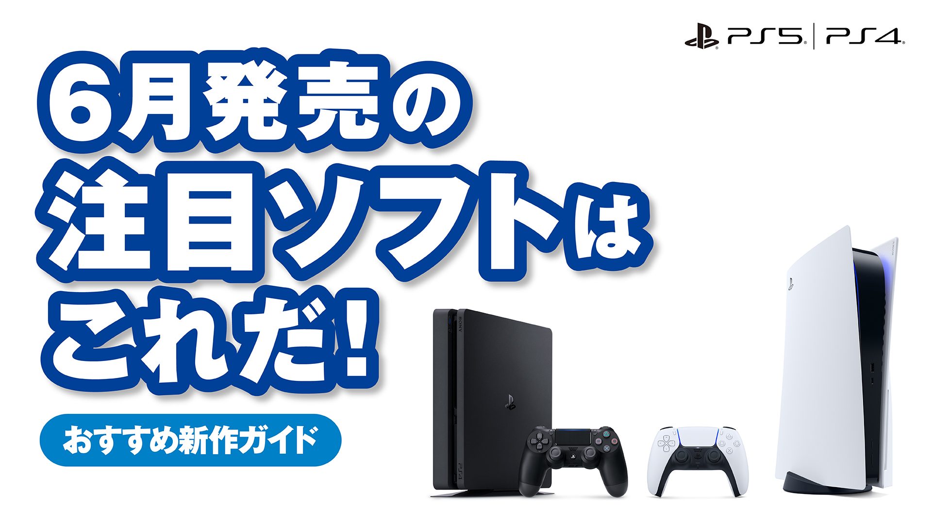 6月発売のPS5®/PS4®注目ソフトはこれだ！【今月のおすすめ 