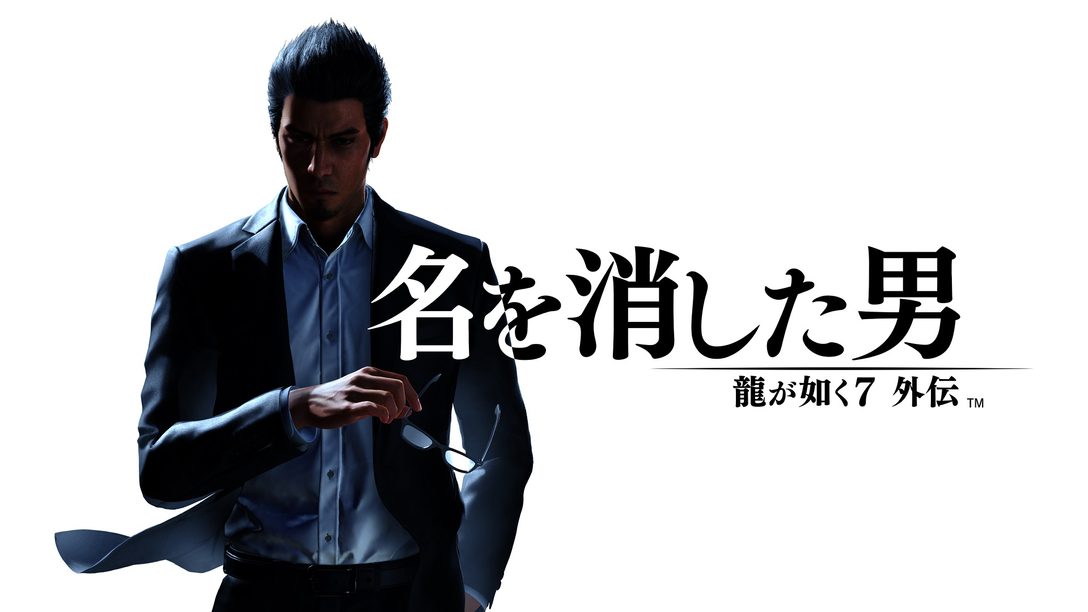 『龍が如く７外伝 名を消した男』主要キャスト発表！ 新たな物語の舞台は、西の大歓楽街”大阪・蒼天堀”