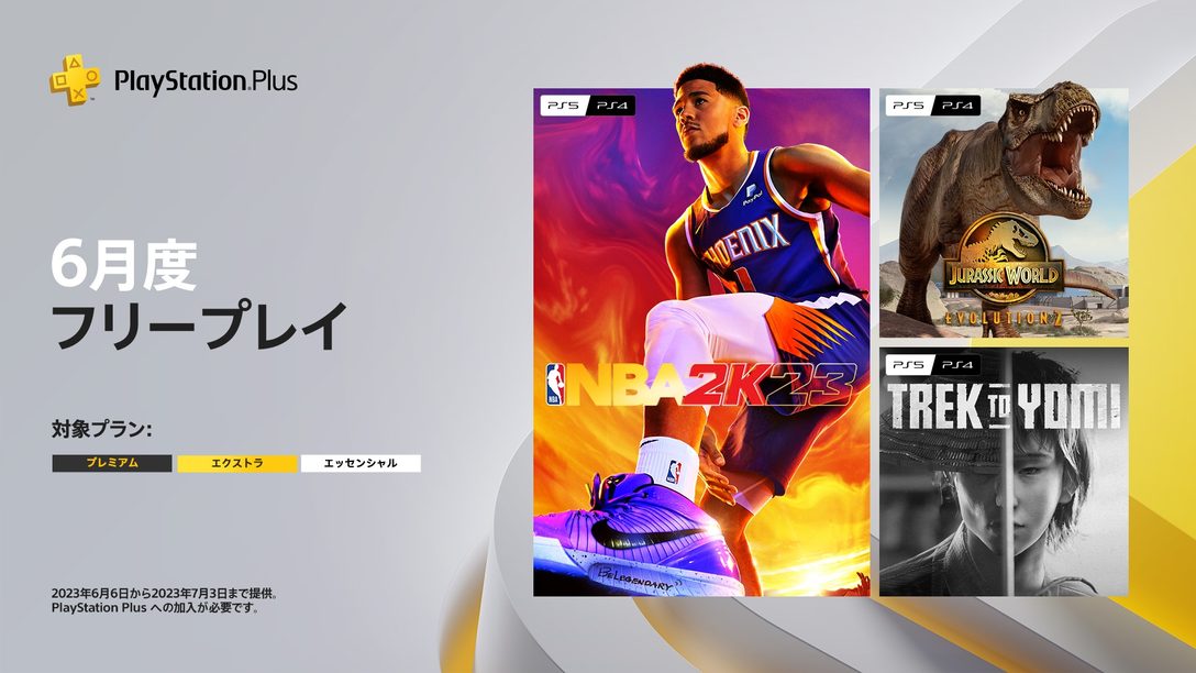 PlayStation®Plus 2023年6月のフリープレイに『NBA 2K23』など3タイトルが登場！