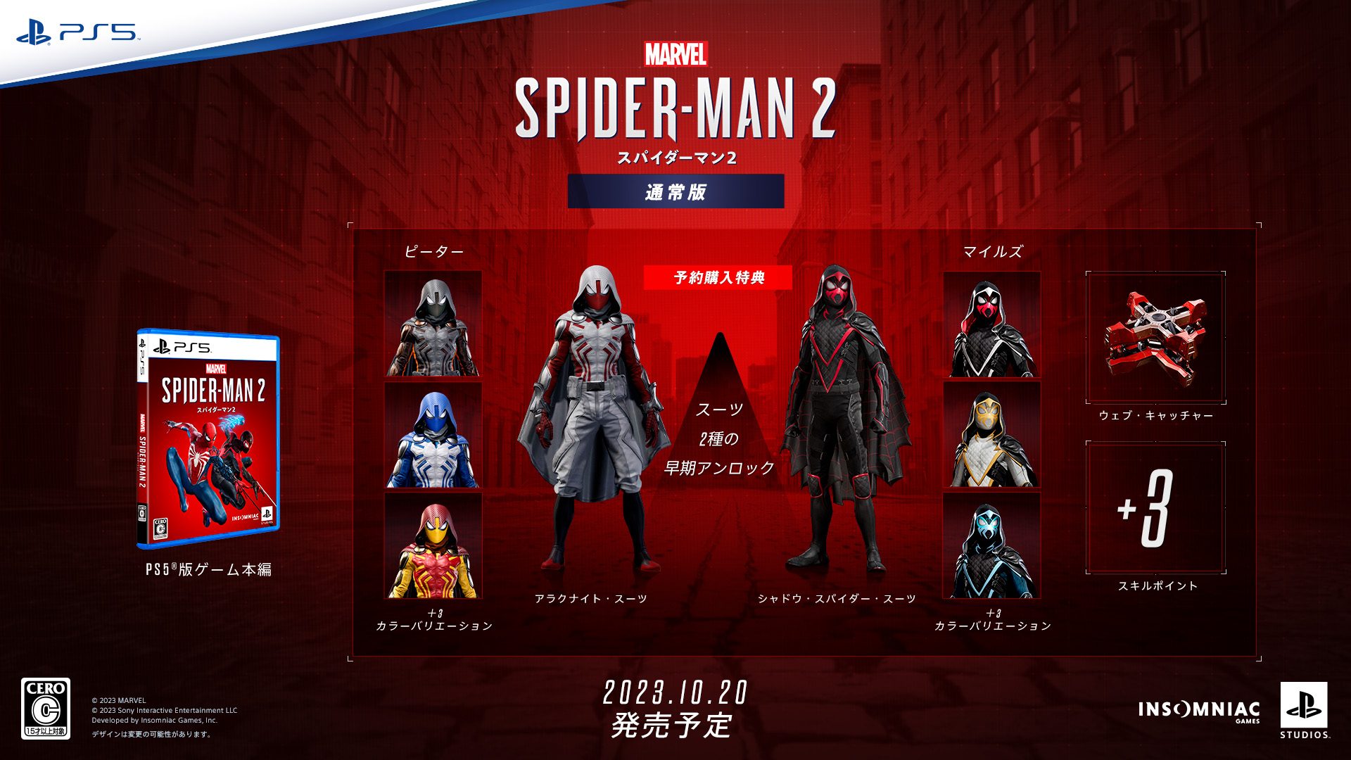 Marvel's Spider-Man 2』がPS5®限定で10月20日（金）に発売決定！ 各 